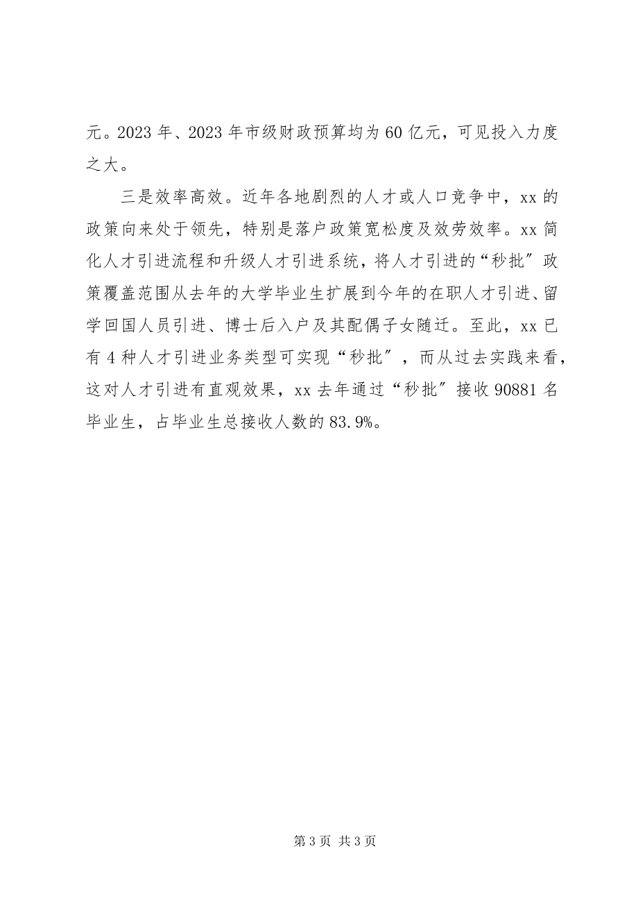 2023年XX市人才政策好经验值得我市引进人才计划借鉴.docx_第3页