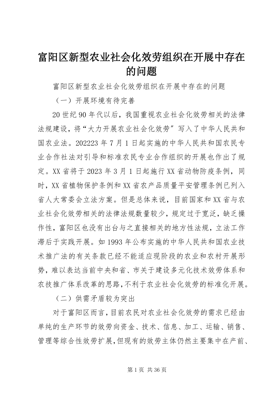 2023年富阳区新型农业社会化服务组织在发展中存在的问题.docx_第1页