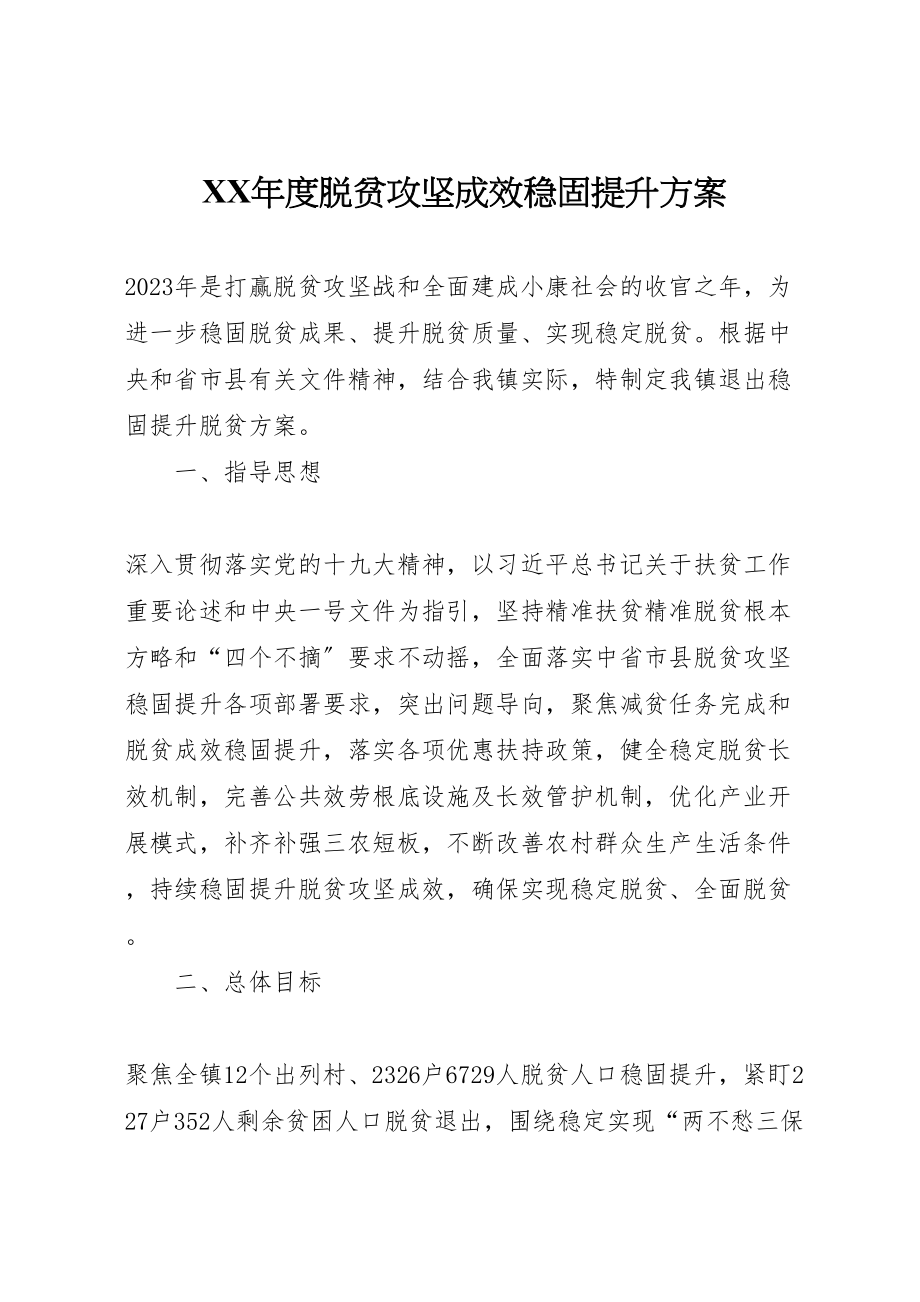 2023年度脱贫攻坚成效巩固提升方案.doc_第1页