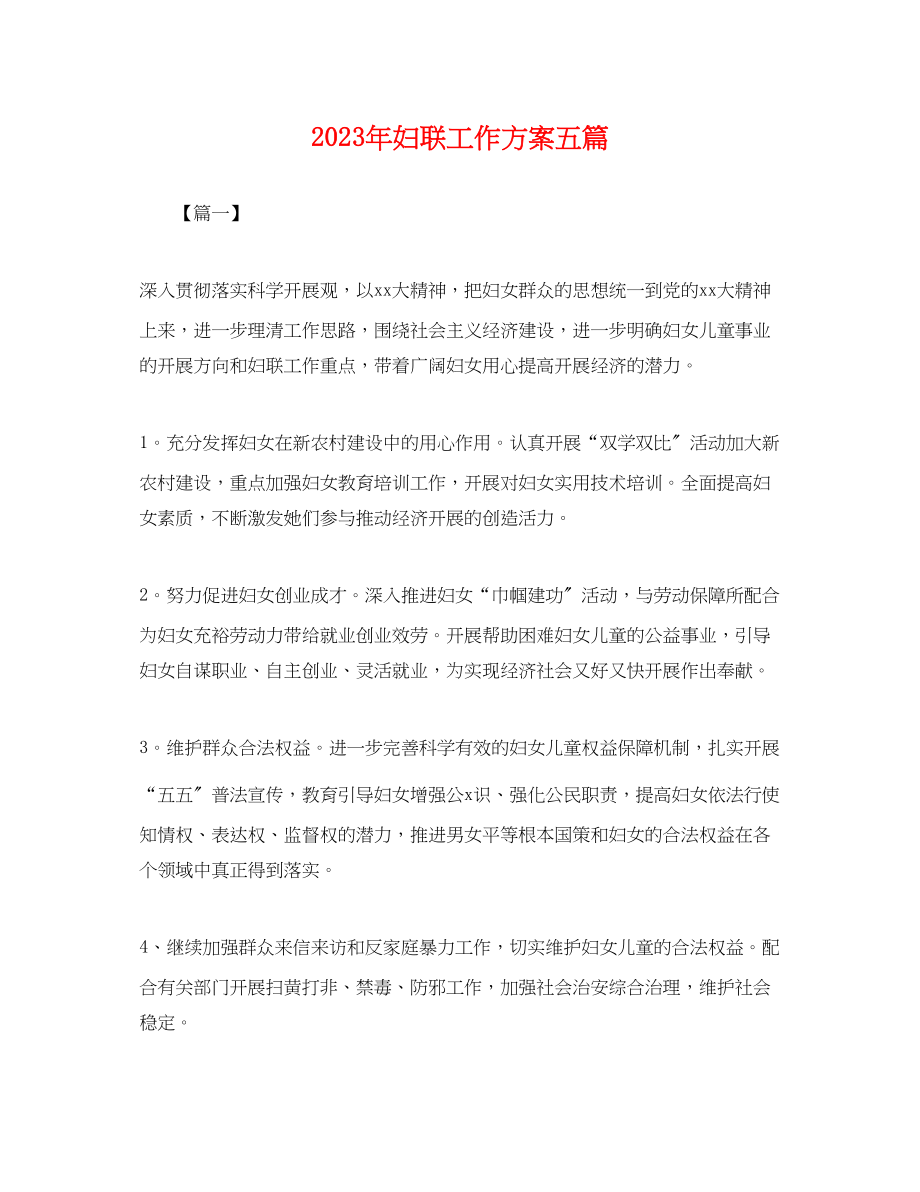 2023年妇联工作计划五篇.docx_第1页