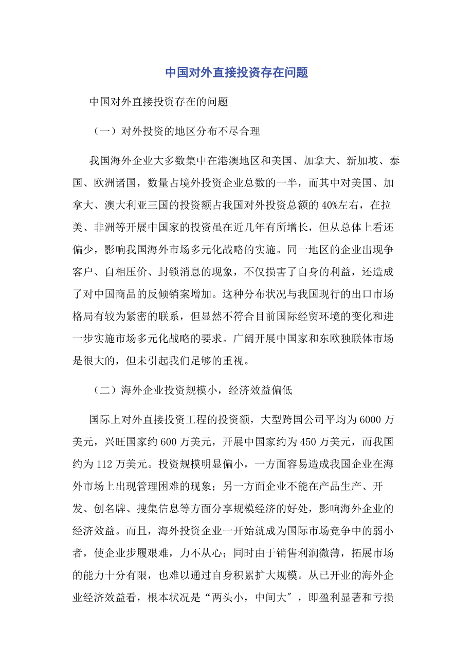 2023年中国对外直接投资存在问题2.docx_第1页