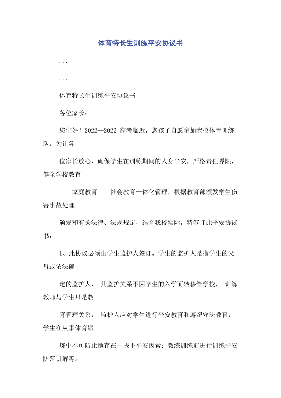 2023年体育特长生训练安全协议书.docx_第1页