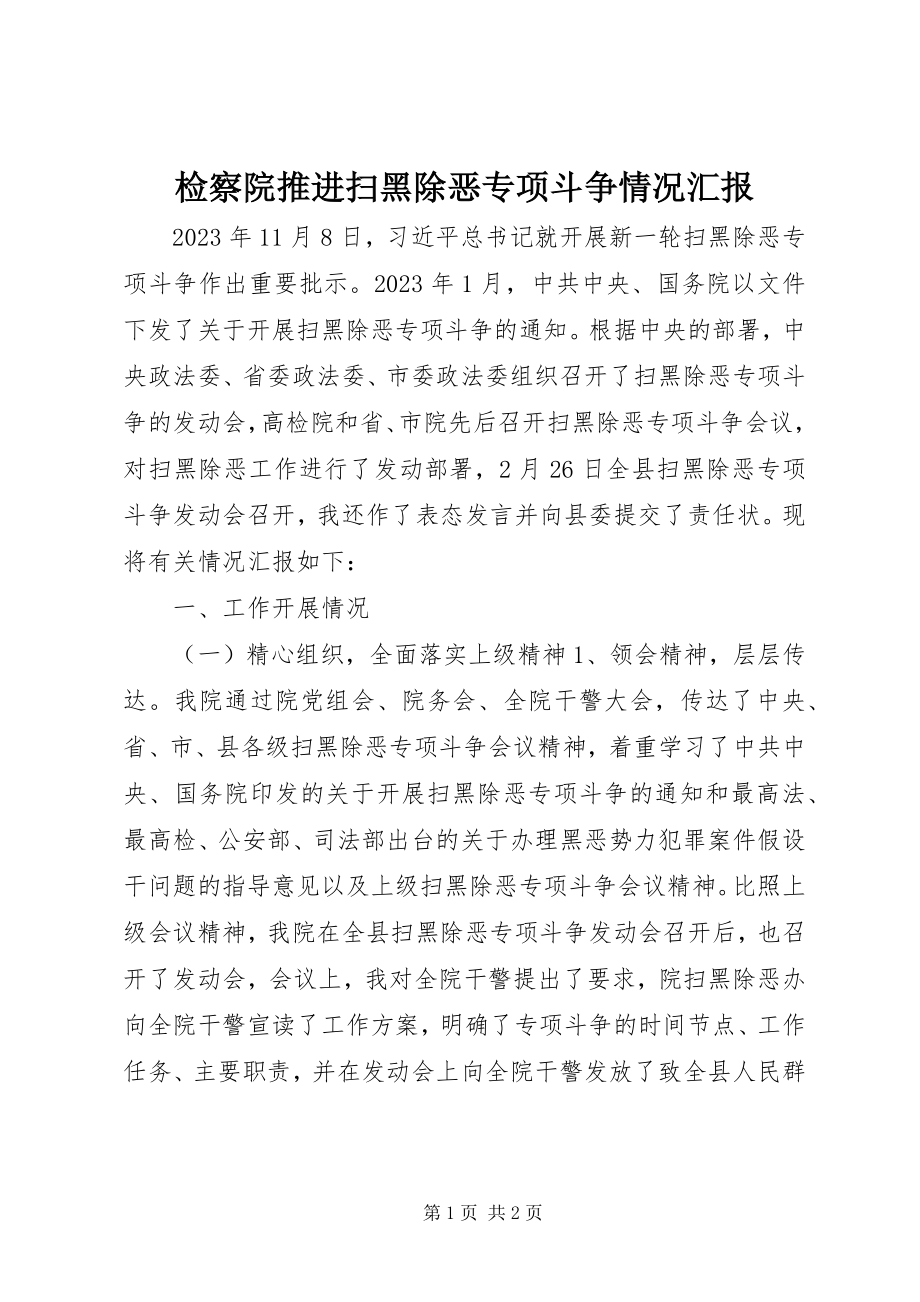 2023年检察院推进扫黑除恶专项斗争情况汇报.docx_第1页