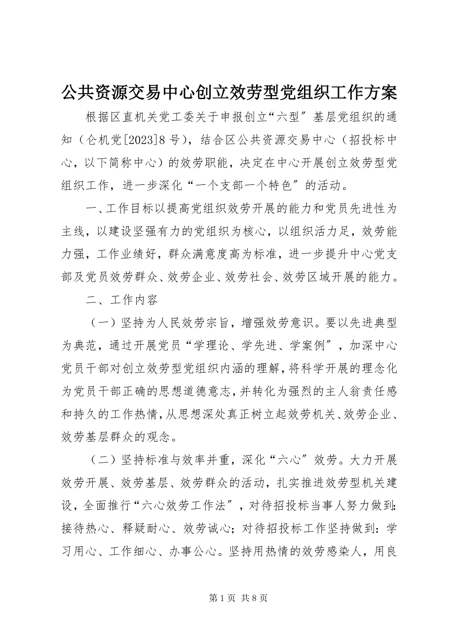 2023年公共资源交易中心创建服务型党组织工作计划.docx_第1页