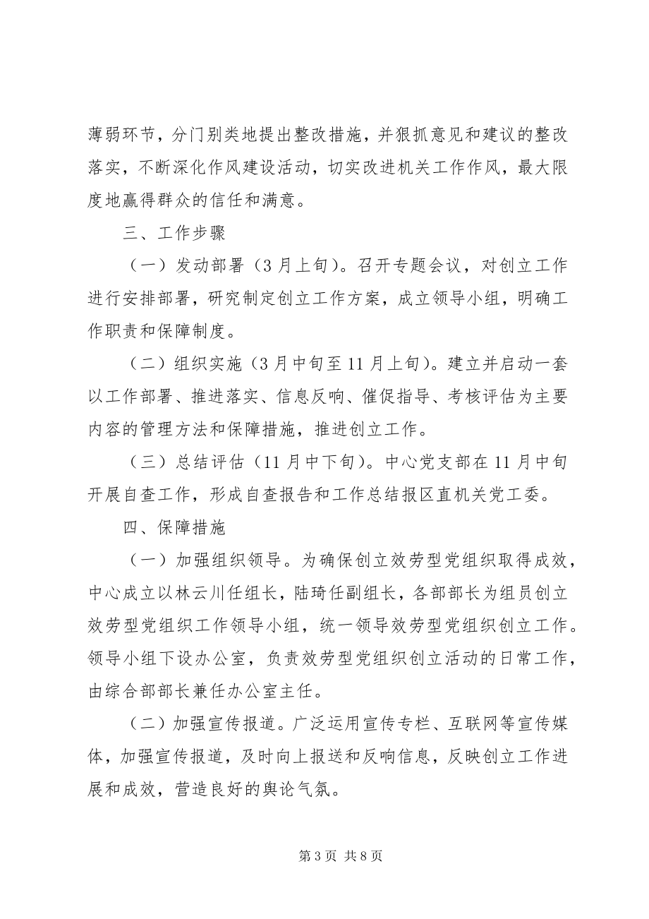 2023年公共资源交易中心创建服务型党组织工作计划.docx_第3页