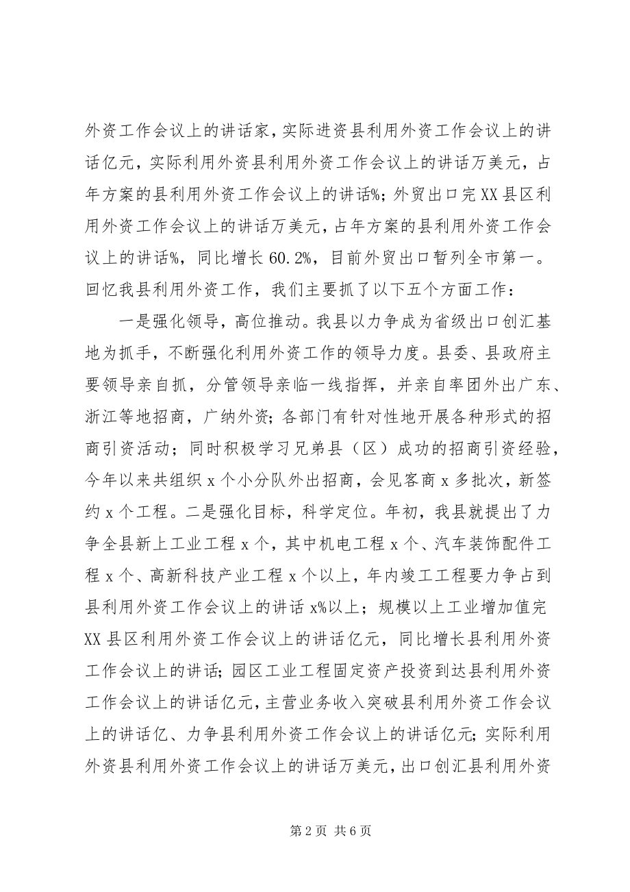 2023年县利用外资工作会议上的致辞.docx_第2页