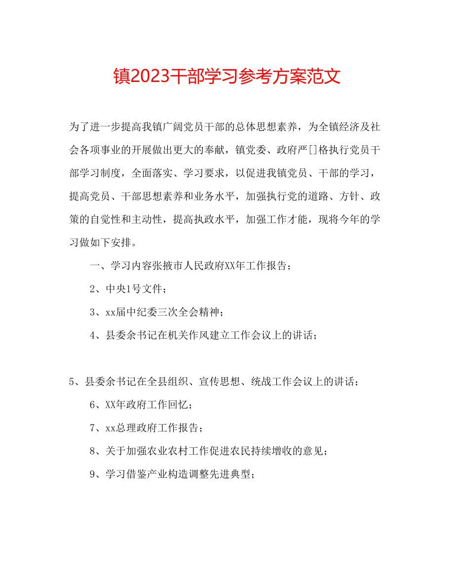 2023年镇干部学习计划范文.docx_第1页