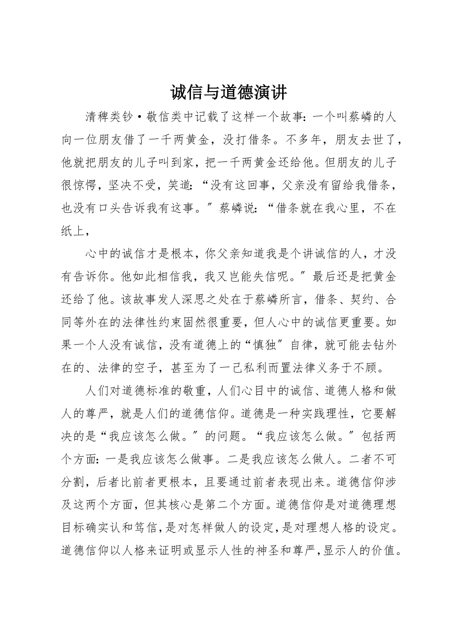 2023年诚信与道德演讲新编.docx_第1页