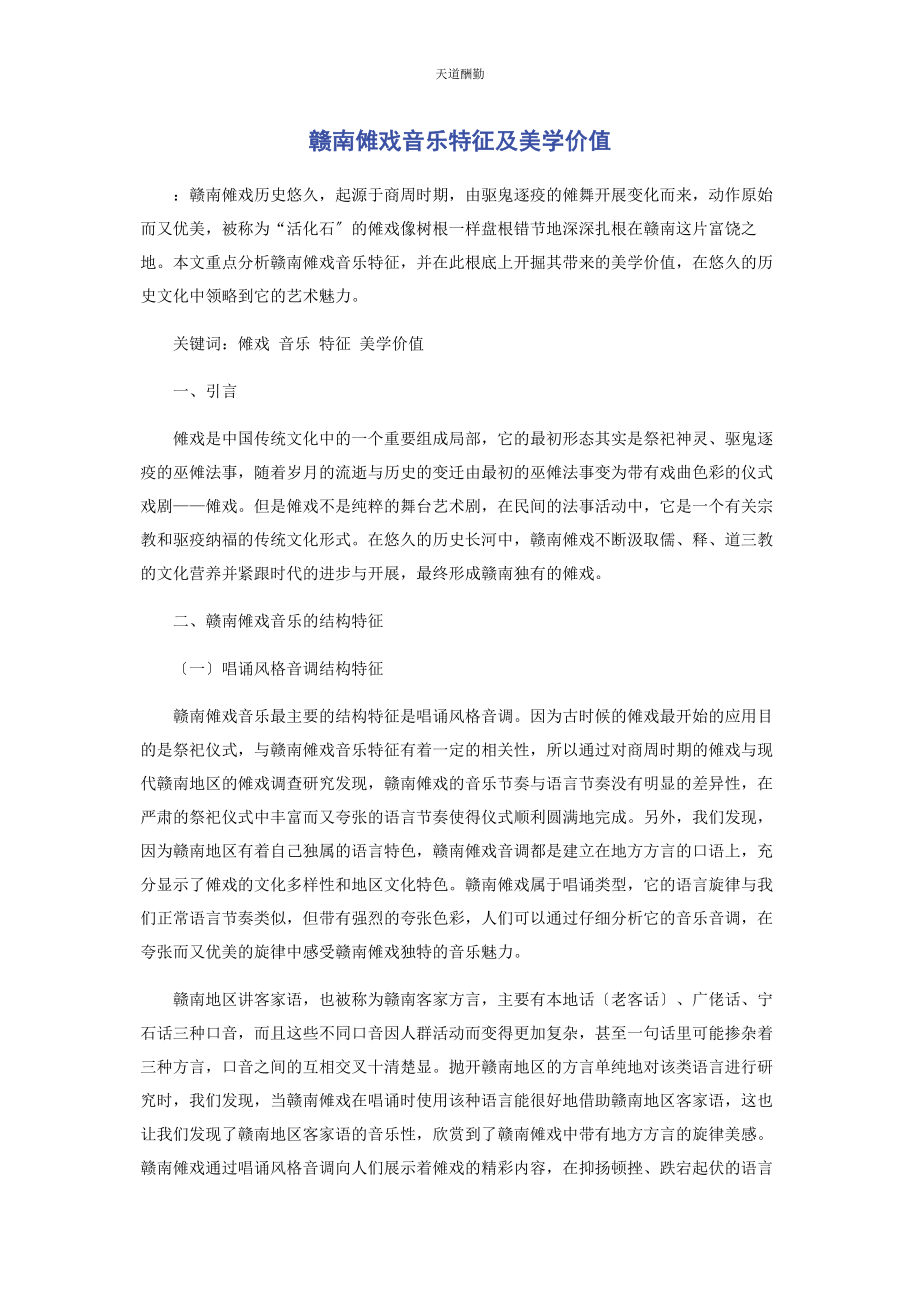 2023年赣南傩戏音乐特征及美学价值范文.docx_第1页