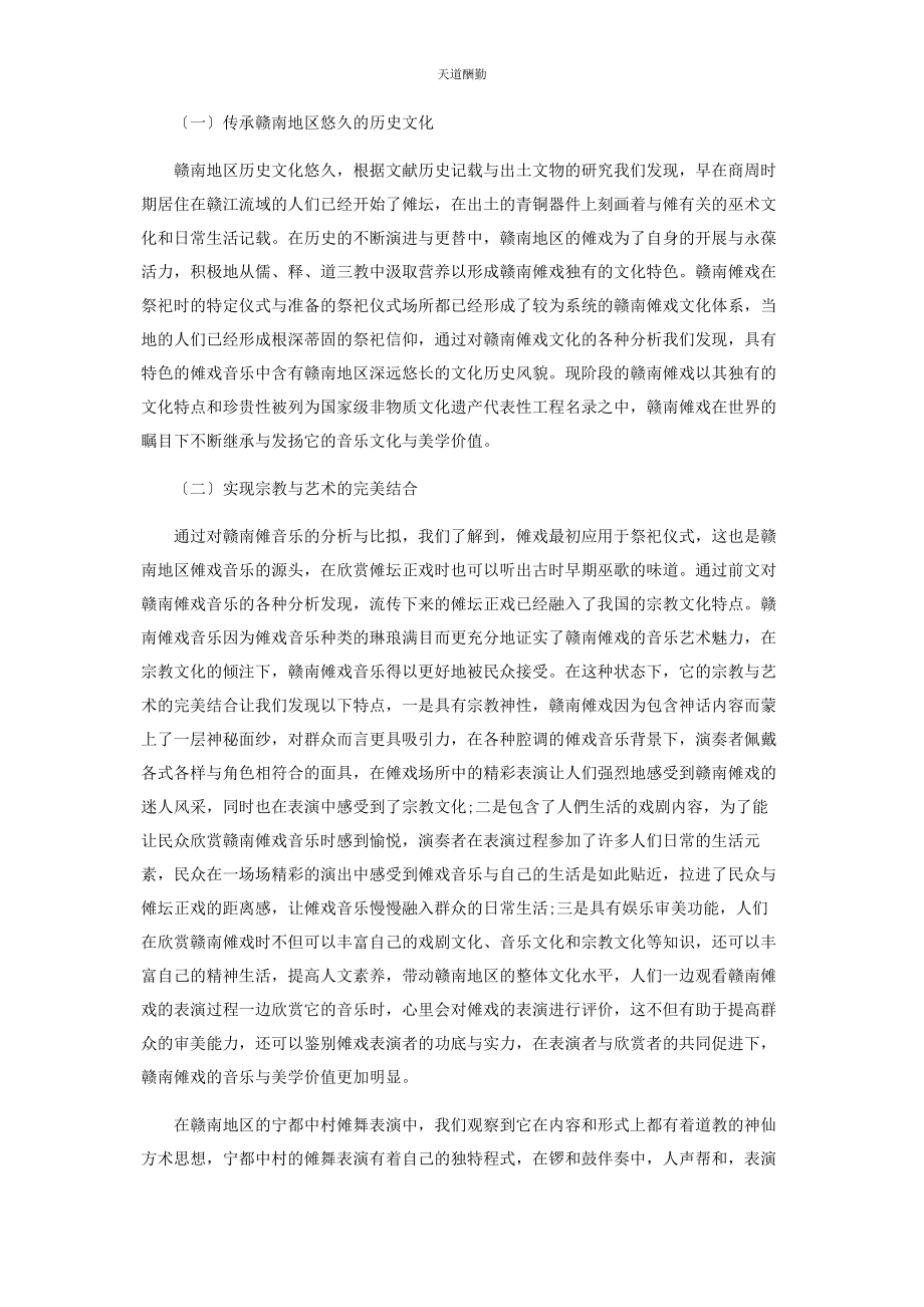 2023年赣南傩戏音乐特征及美学价值范文.docx_第3页