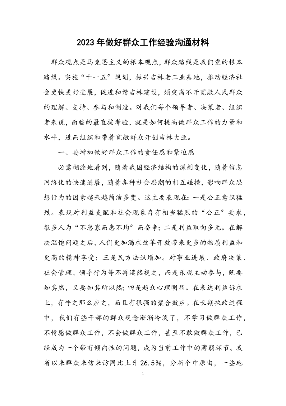 2023年做好群众工作经验交流材料.docx_第1页