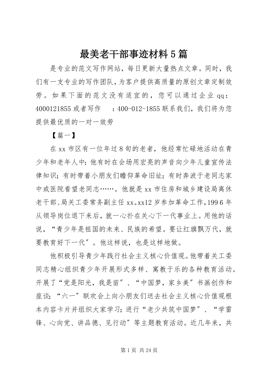 2023年最美老干部事迹材料5篇.docx_第1页