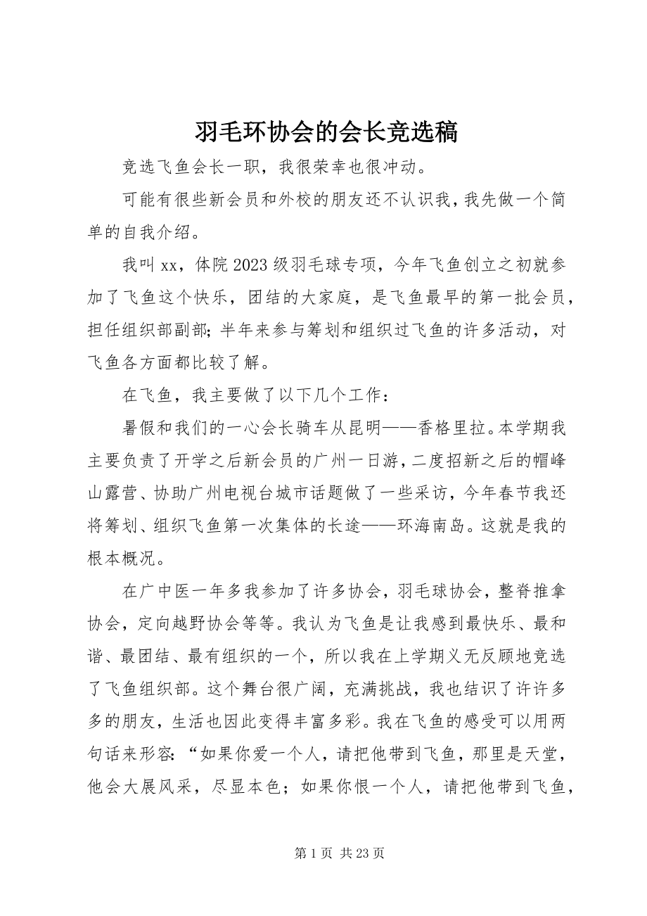 2023年羽毛环协会的会长竞选稿.docx_第1页