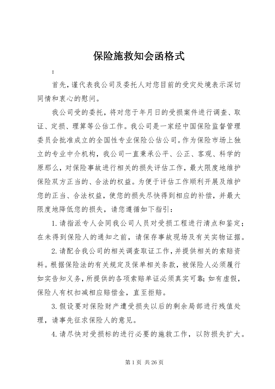 2023年保险施救知会函格式新编.docx_第1页