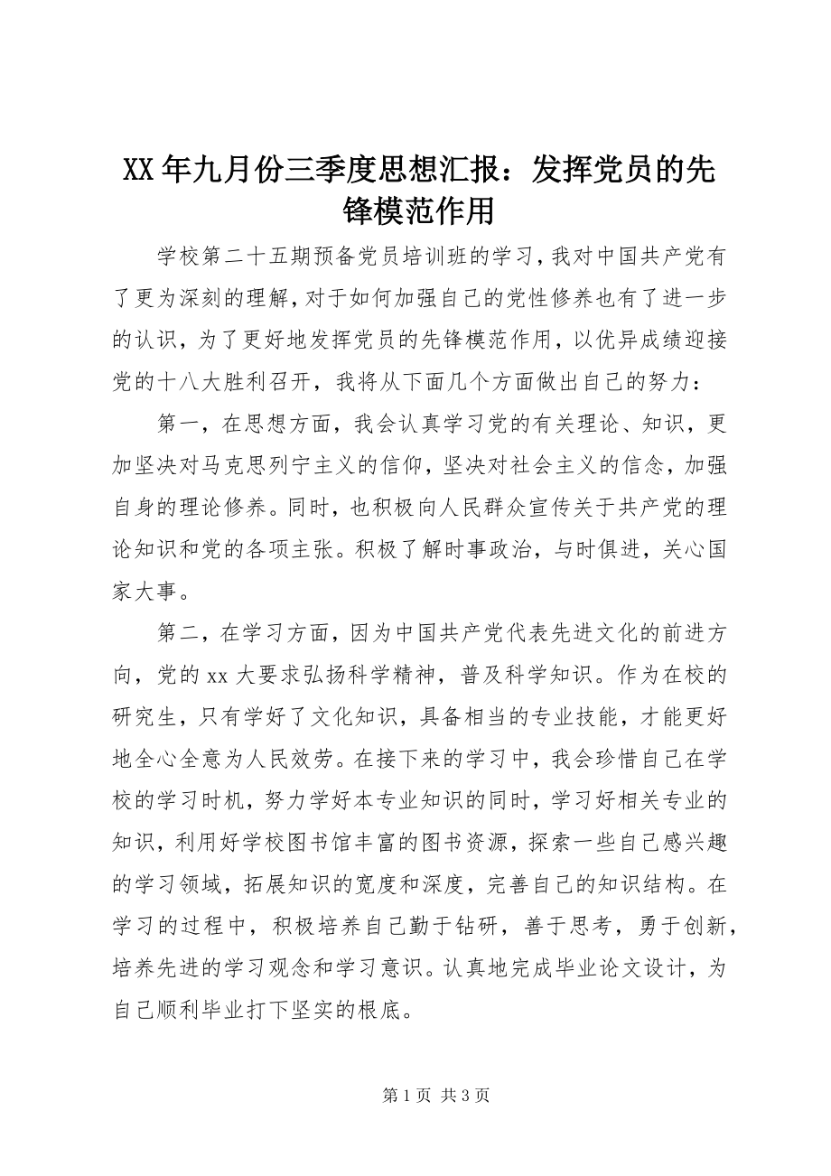 2023年九月份三季度思想汇报发挥党员的先锋模范作用.docx_第1页