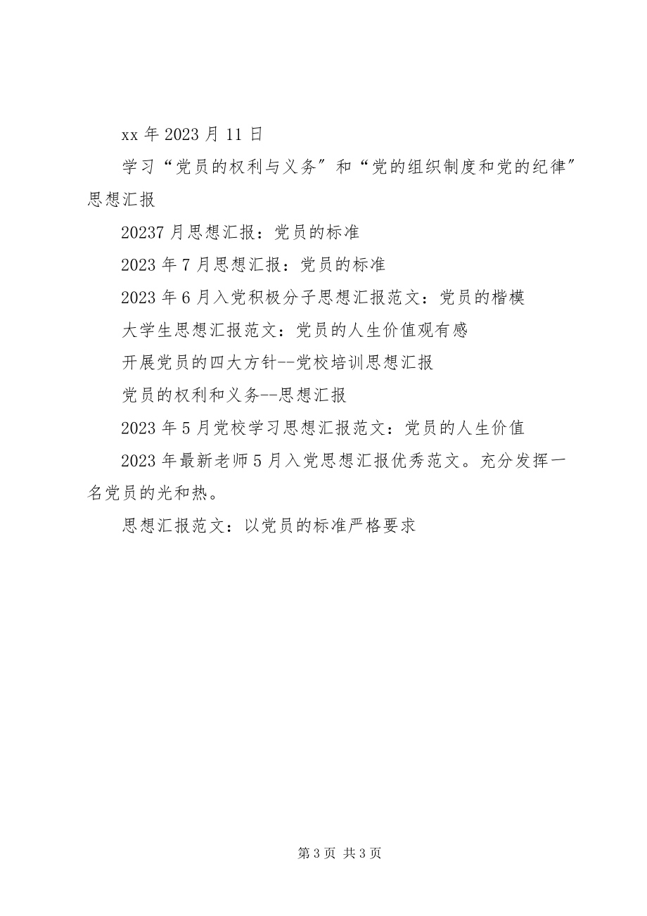 2023年九月份三季度思想汇报发挥党员的先锋模范作用.docx_第3页