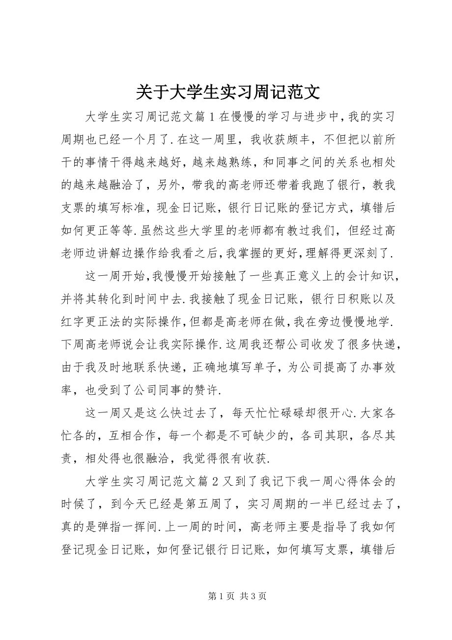 2023年大学生实习周记.docx_第1页