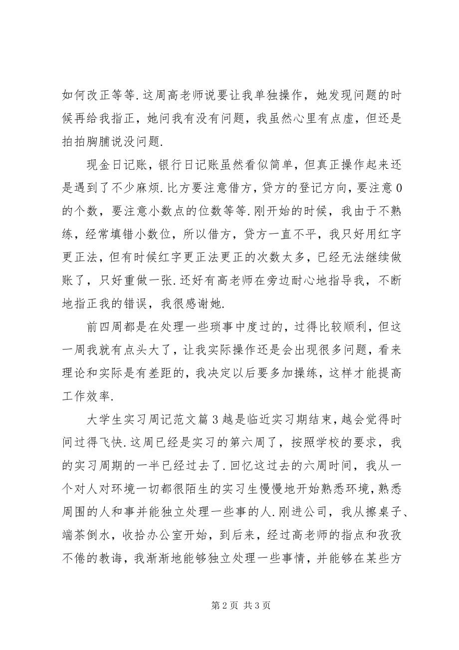 2023年大学生实习周记.docx_第2页