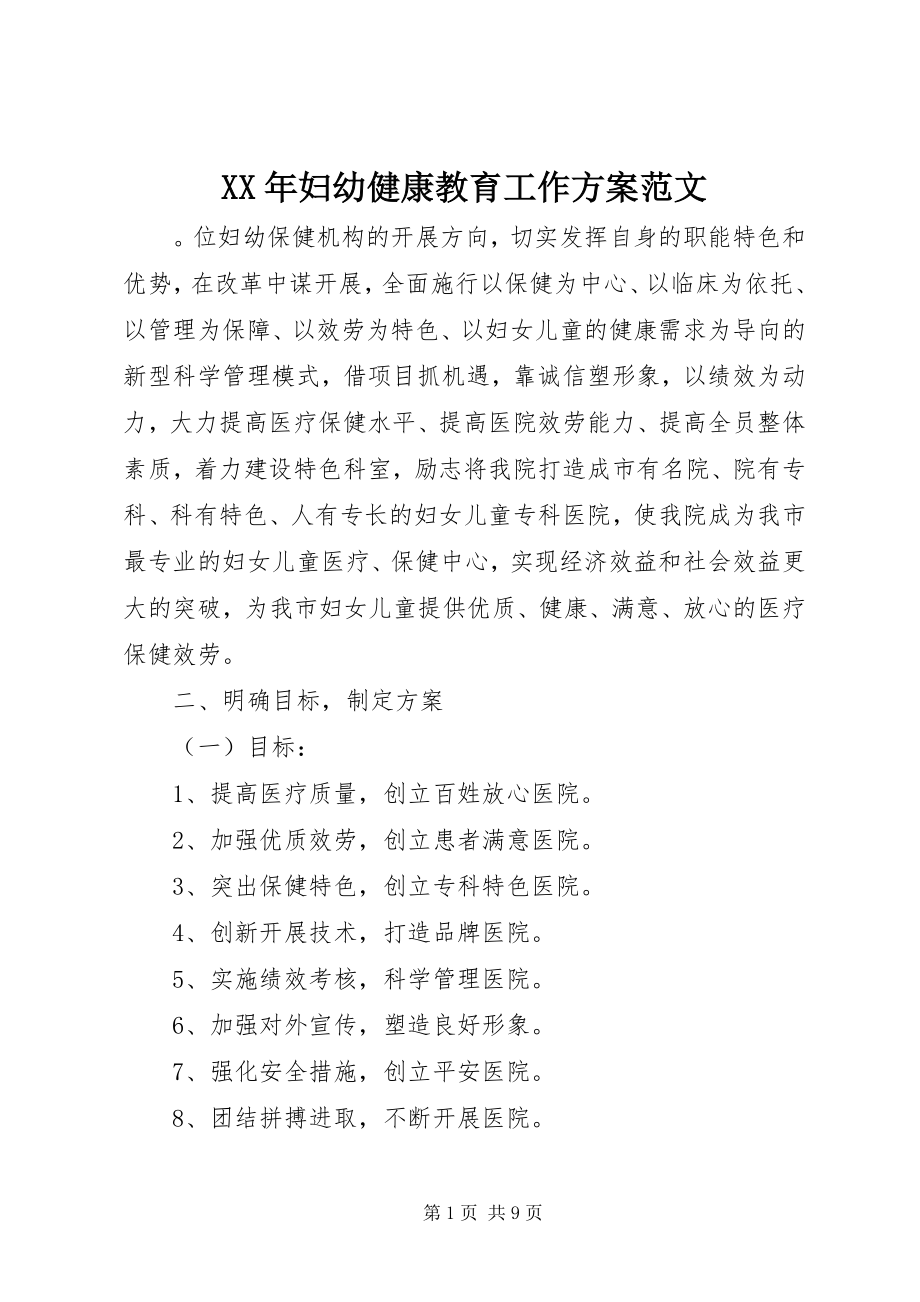 2023年妇幼健康教育工作计划范文.docx_第1页