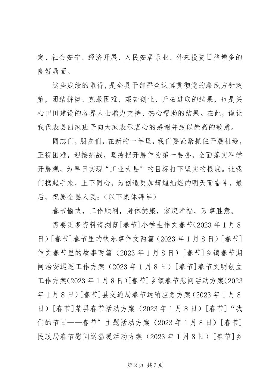 2023年县委领导春节致辞.docx_第2页