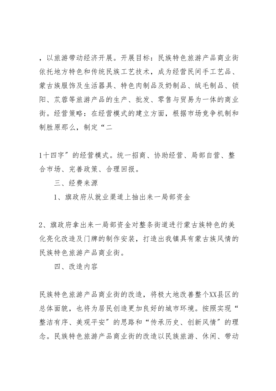 2023年关于改造巴彦浩特镇民族特色旅游产品商业街的实施方案.doc_第2页