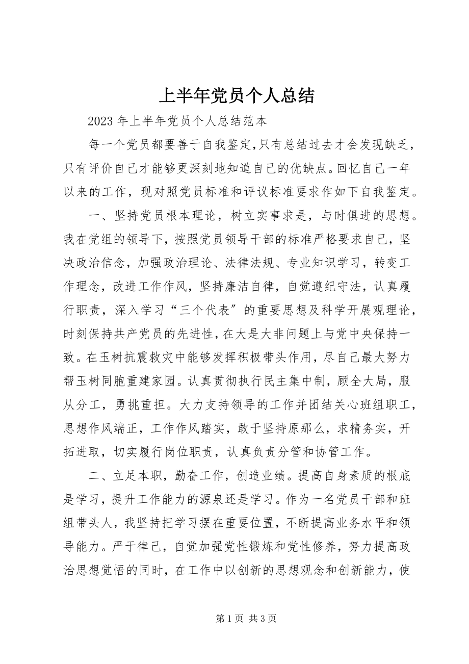 2023年上半年党员个人总结.docx_第1页