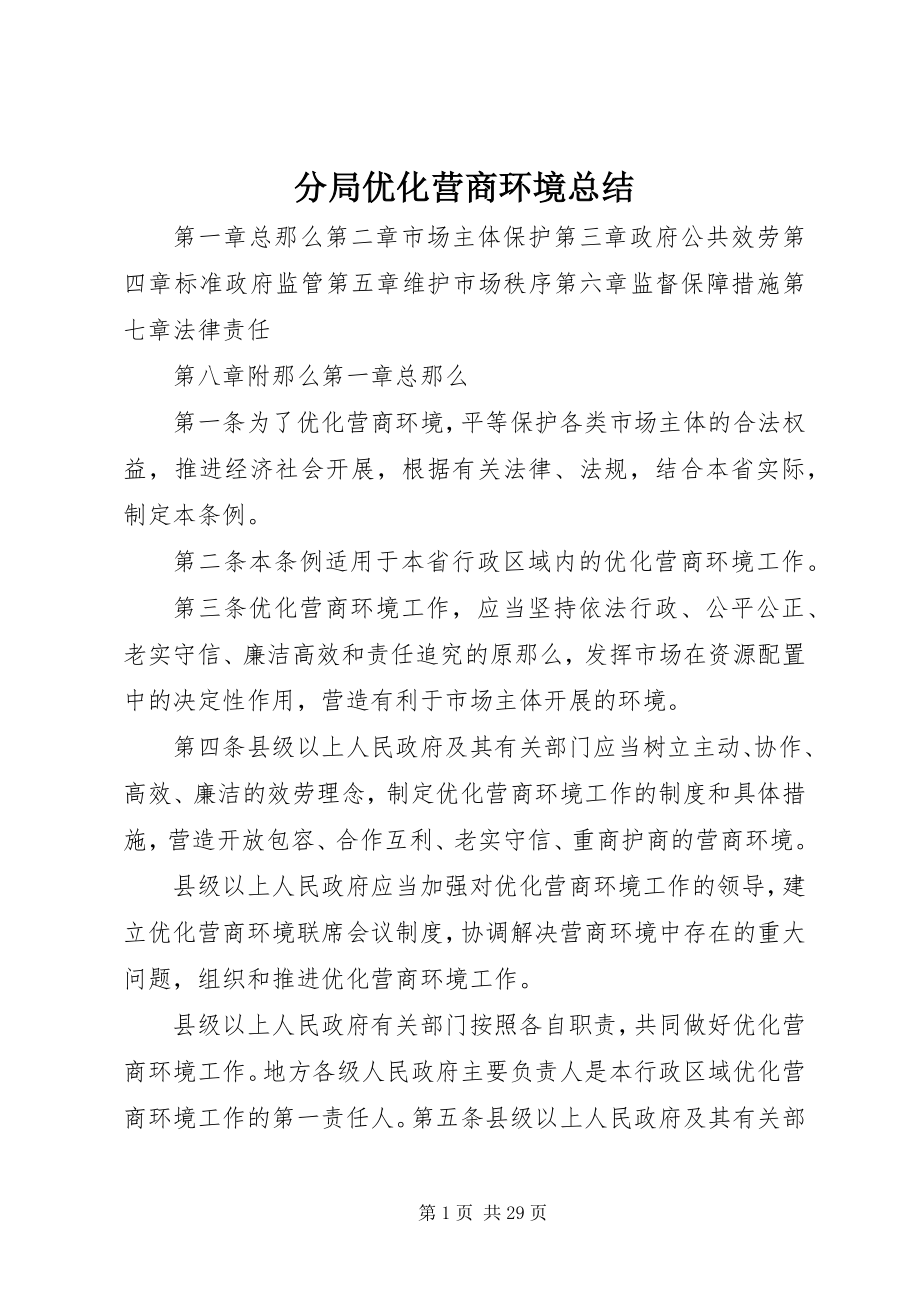 2023年分局优化营商环境总结.docx_第1页