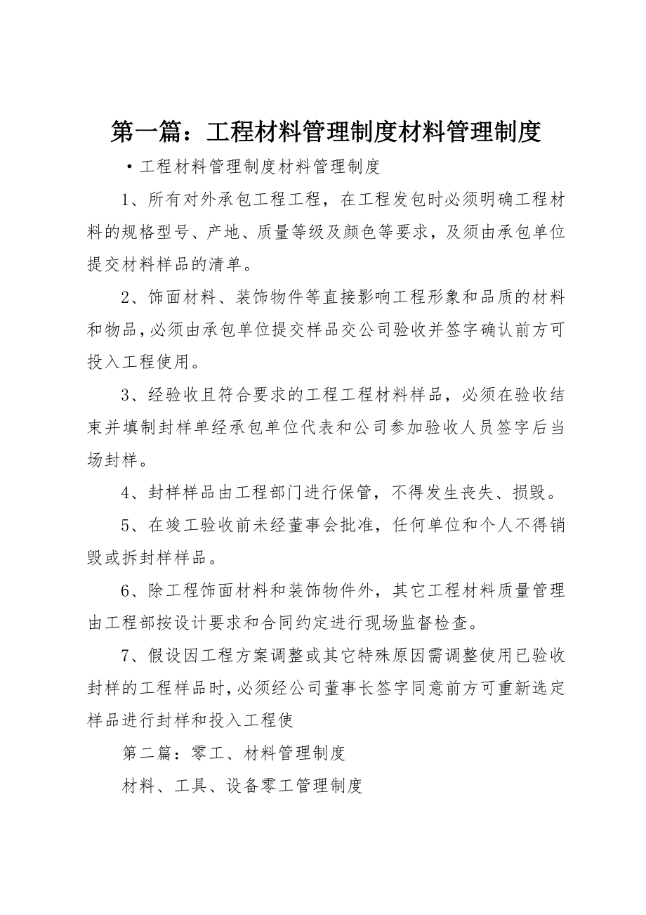 2023年xx工程材料管理制度材料管理制度新编.docx_第1页