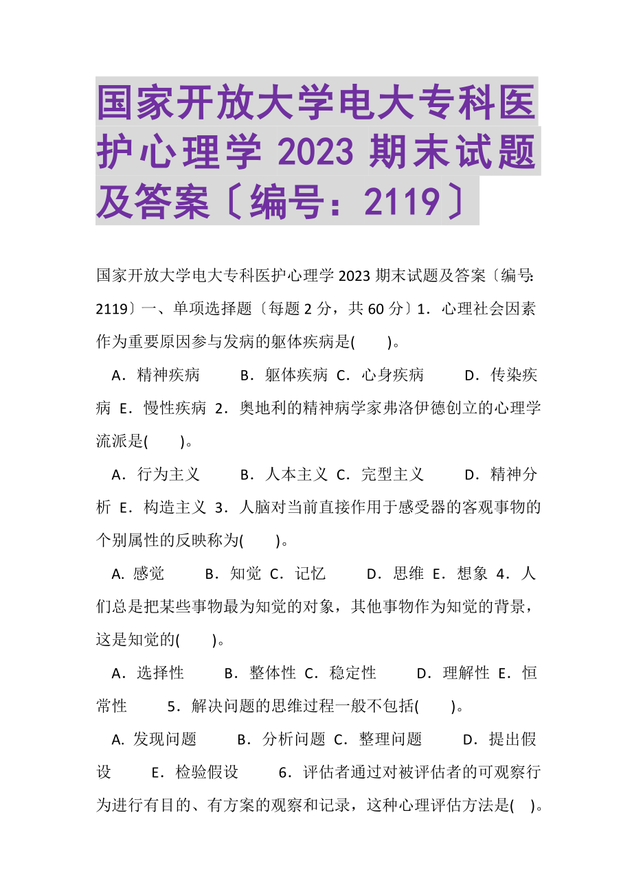 2023年国家开放大学电大专科《医护心理学》2023期末试题及答案2119.doc_第1页