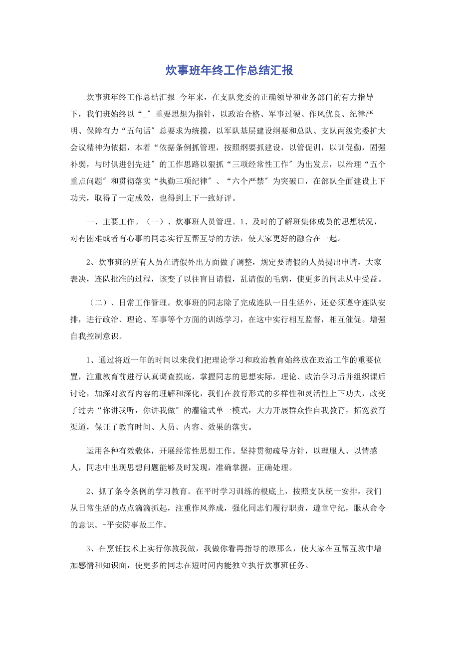 2023年炊事班年终工作总结汇报.docx_第1页