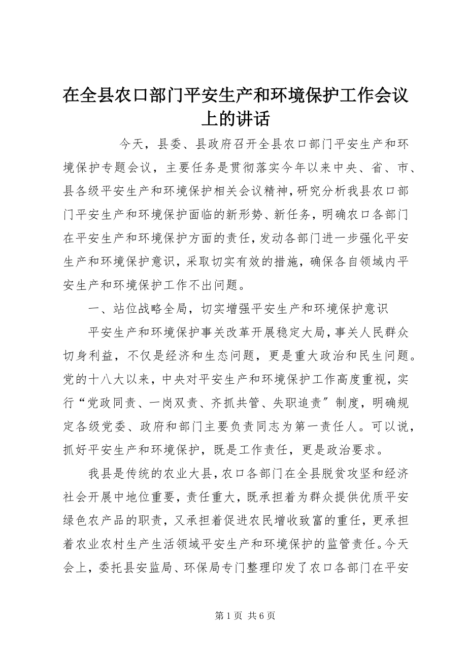 2023年在全县农口部门安全生产和环境保护工作会议上的致辞.docx_第1页