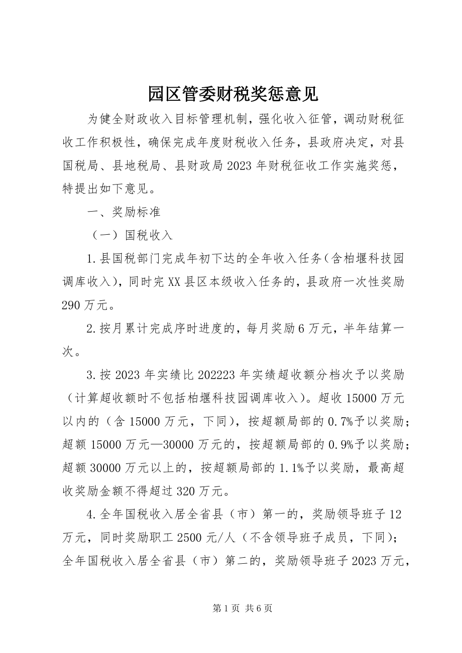 2023年园区管委财税奖惩意见.docx_第1页