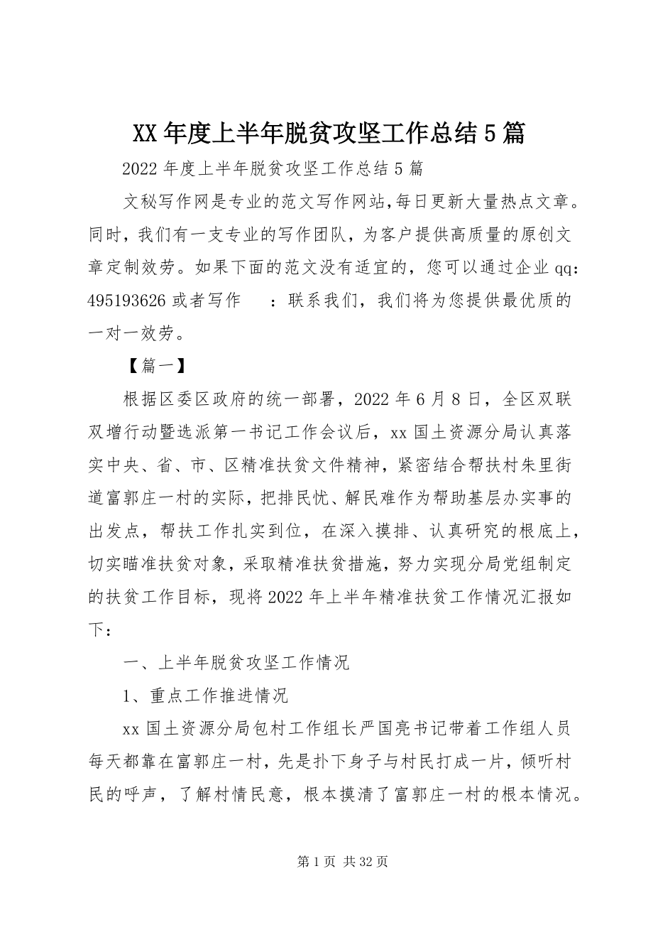 2023年上半年脱贫攻坚工作总结5篇.docx_第1页