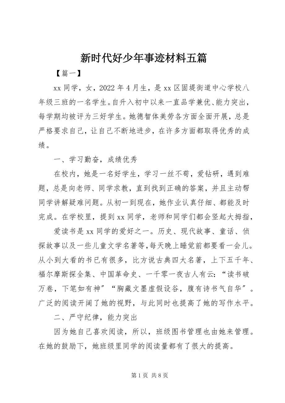 2023年新时代好少年事迹材料五篇.docx_第1页