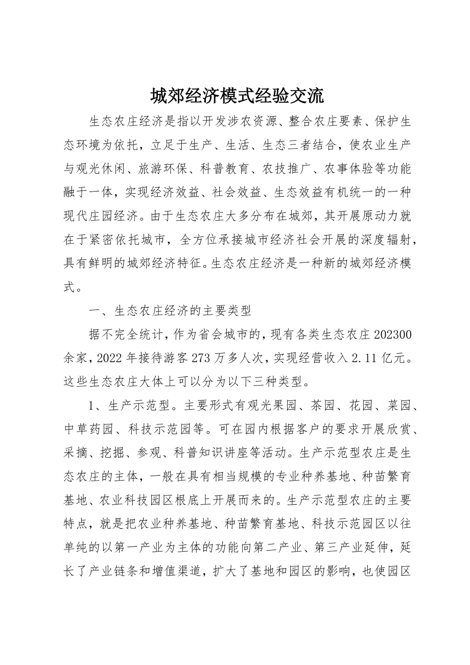 2023年城郊经济模式经验交流新编.docx_第1页