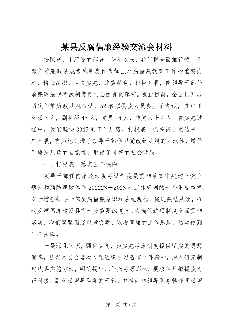 2023年xx县反腐倡廉经验交流会材料.docx_第1页