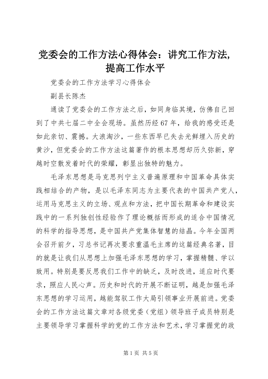 2023年《党委会的工作方法》心得体会讲究工作方法提高工作水平.docx_第1页