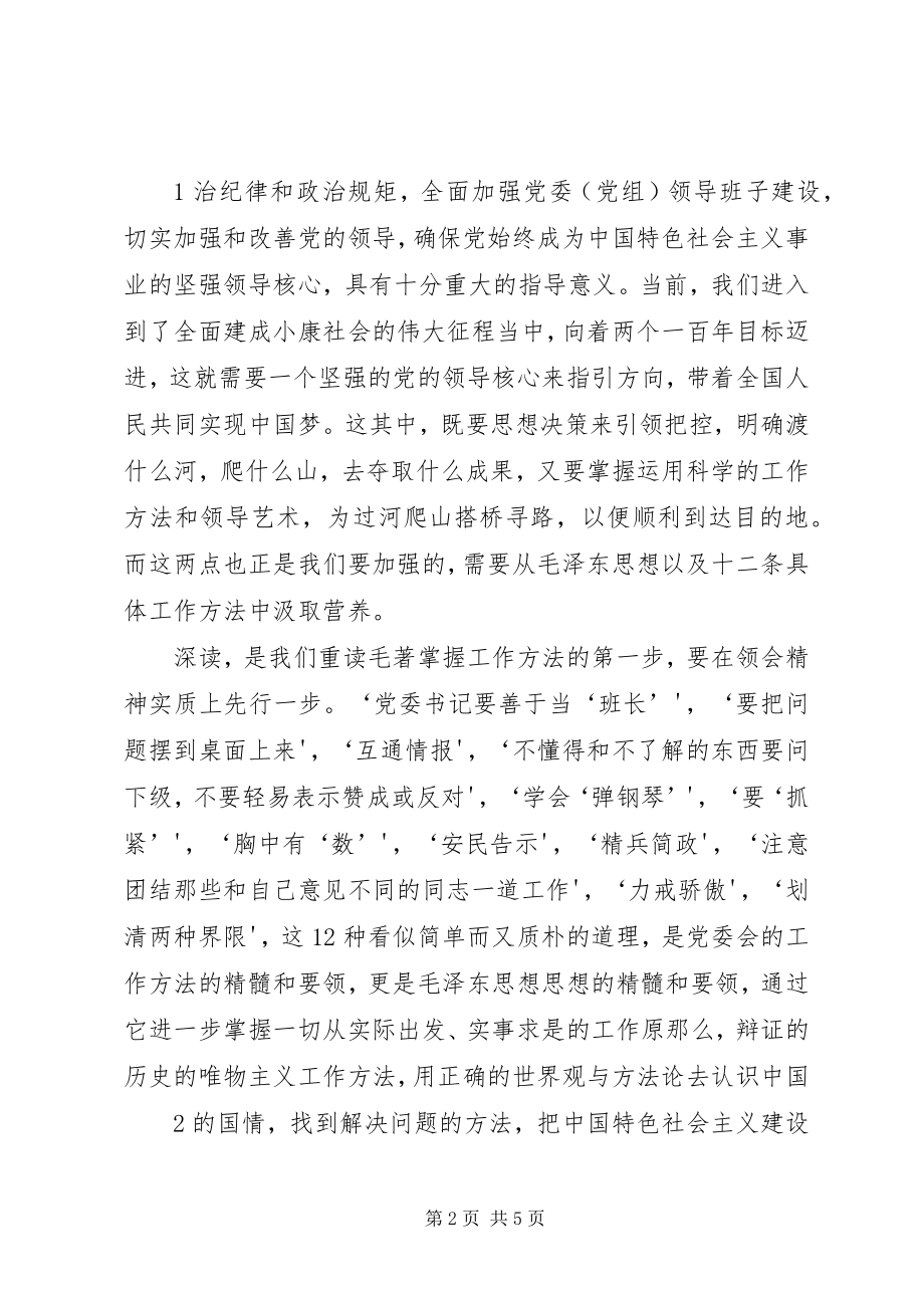 2023年《党委会的工作方法》心得体会讲究工作方法提高工作水平.docx_第2页