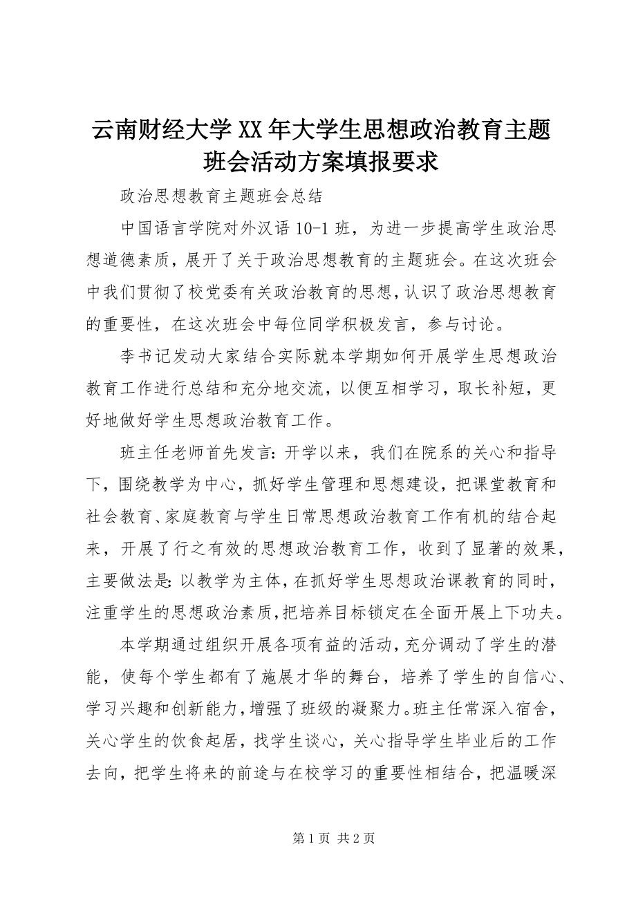 2023年《云南财经大学大学生思想政治教育主题班会活动方案》填报要求.docx_第1页