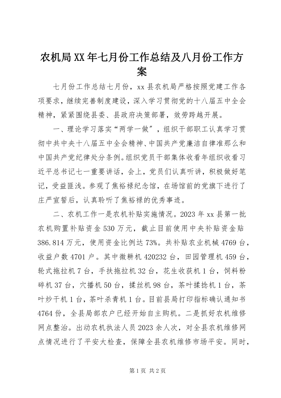 2023年农机局七月份工作总结及八月份工作计划.docx_第1页