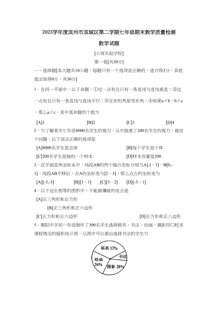 2023年度滨州市滨城区第二学期七年级期末教学质量检测初中数学.docx_第1页