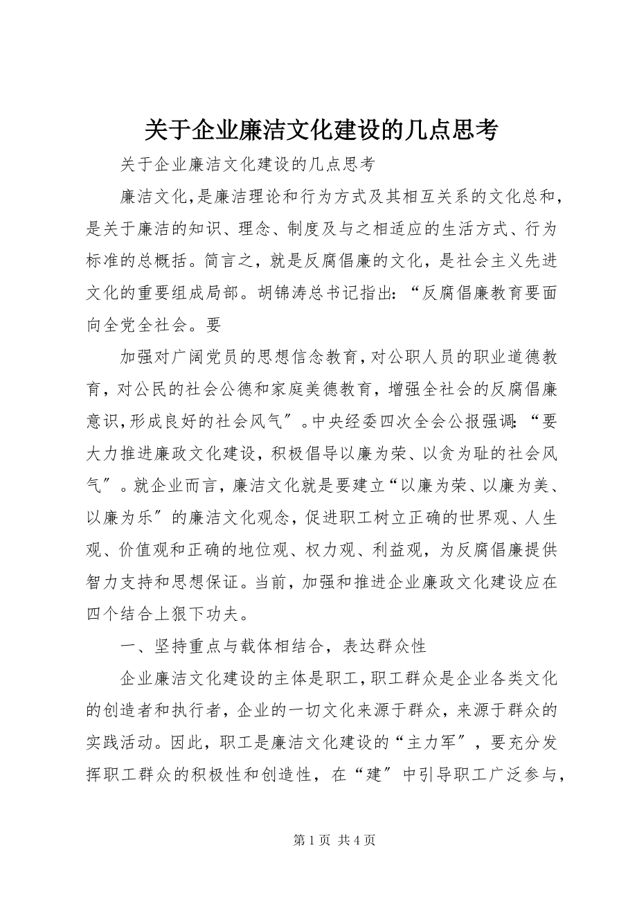 2023年企业廉洁文化建设的几点思考.docx_第1页