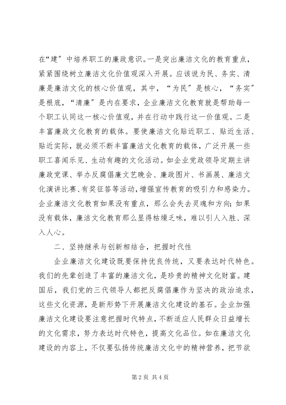 2023年企业廉洁文化建设的几点思考.docx_第2页