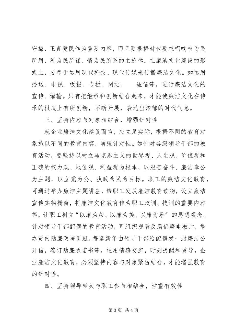 2023年企业廉洁文化建设的几点思考.docx_第3页