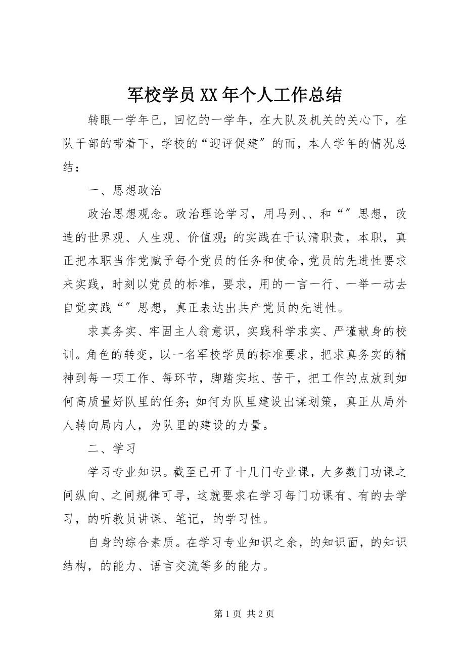 2023年军校学员XX个人工作总结.docx_第1页