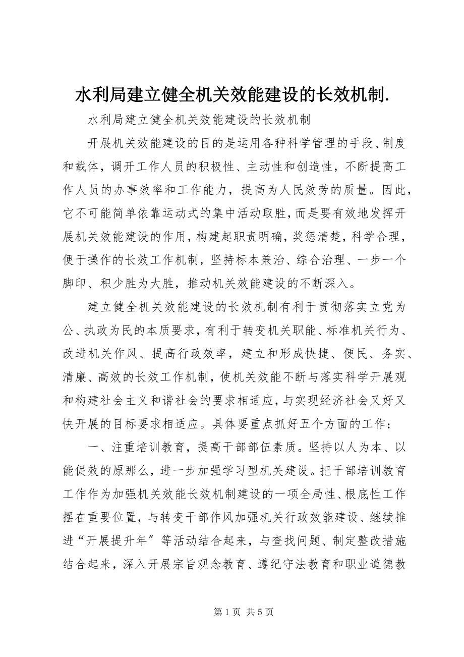 2023年水利局建立健全机关效能建设的长效机制.docx_第1页