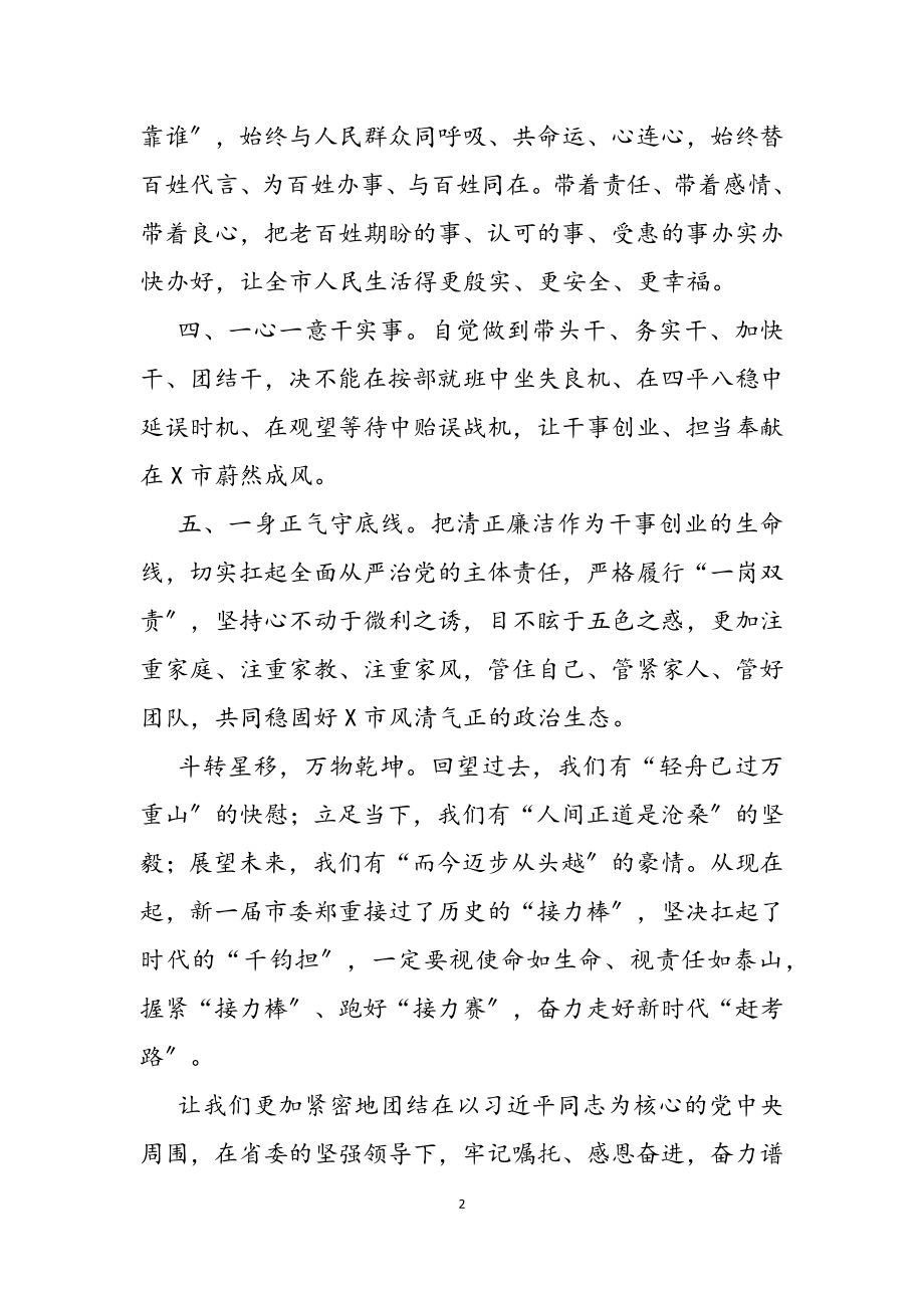 2023年新当选书记一次全会讲话.docx_第2页