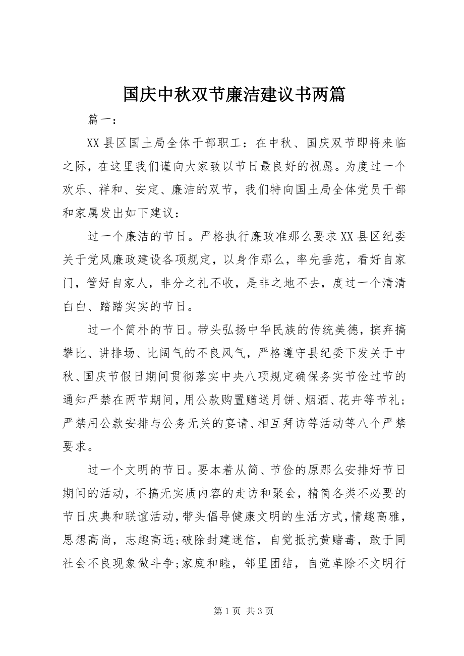 2023年国庆中秋双节廉洁倡议书两篇.docx_第1页