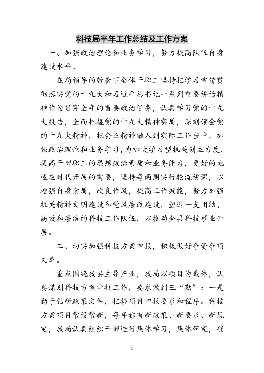 2023年科技局半年工作总结及工作计划范文.doc_第1页