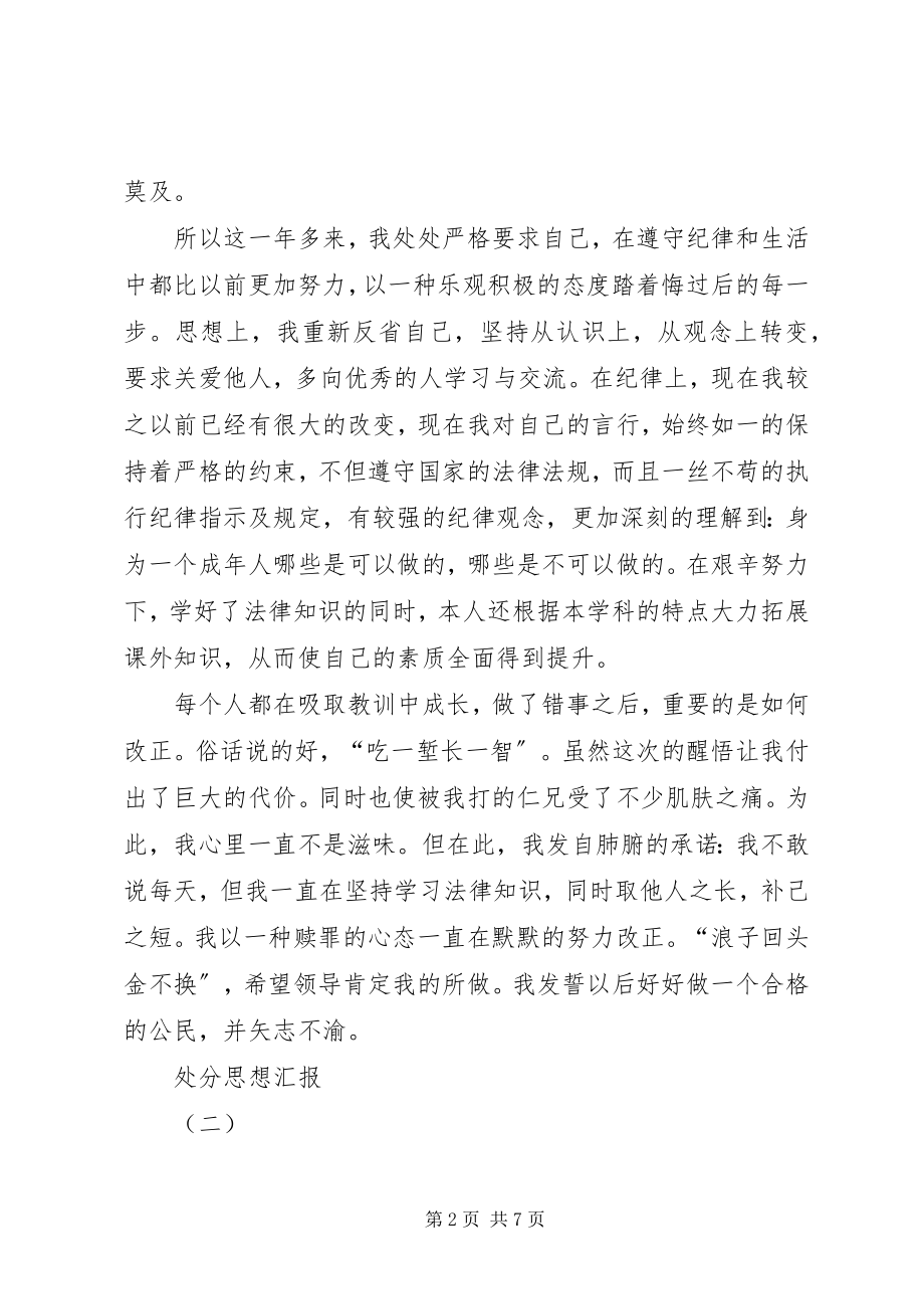 2023年取消处分思想汇报.docx_第2页